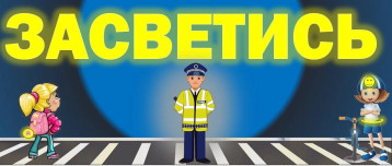 Акция Засветись! Акция Засветись!.