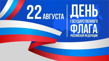 22 августа - День Государственного флага Российской Федерации 22 августа - День Государственного флага Российской Федерации.