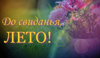 До свиданья, лето! До свиданья, лето!.