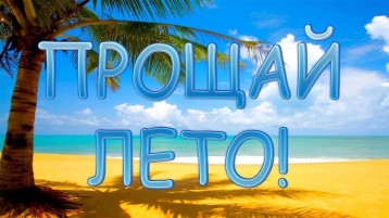Прощай лето! Прощай лето!.