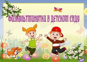 Значение физкультминутки для здоровья детей Значение физкультминутки для здоровья детей.