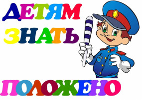 Дорожная безопасность детей Дорожная безопасность детей.