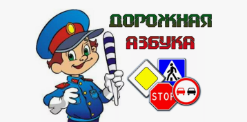 Дорожная азбука Дорожная азбука.