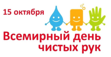 День чистых рук День чистых рук.