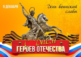 День Героев Отечества День Героев Отечества.