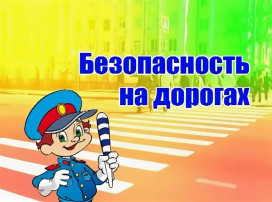 Дорожная безопасность Дорожная безопасность.