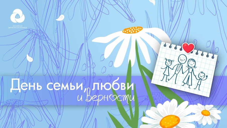 День семьи, любви и верности День семьи, любви и верности.