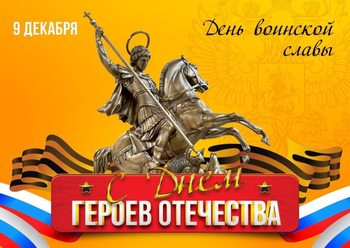 День Героев Отечества День Героев Отечества.