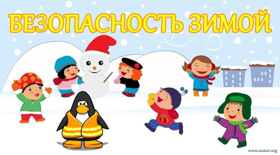 Зимняя безопасность Зимняя безопасность.